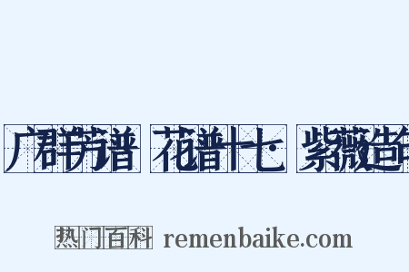 广群芳谱·花谱十七·紫薇造句是什么意思的图片